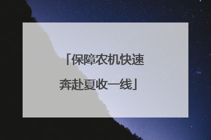 保障农机快速奔赴夏收一线