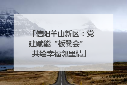 信阳羊山新区：党建赋能“板凳会” 共绘幸福邻里情
