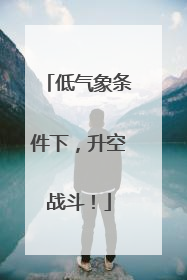 低气象条件下，升空战斗！