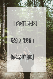 你们乘风破浪 我们保驾护航