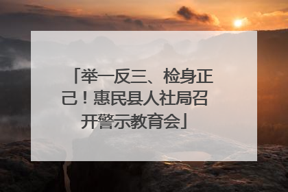 举一反三、检身正己！惠民县人社局召开警示教育会