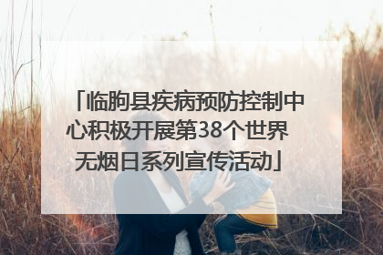 临朐县疾病预防控制中心积极开展第38个世界无烟日系列宣传活动