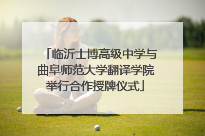 临沂士博高级中学与曲阜师范大学翻译学院举行合作授牌仪式