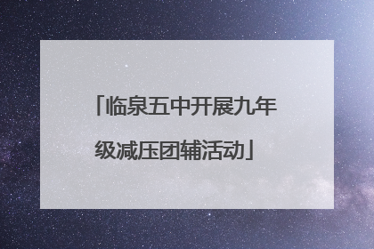 临泉五中开展九年级减压团辅活动