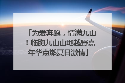 为爱奔跑，情满九山！临朐九山山地越野嘉年华点燃夏日激情
