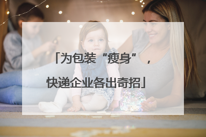 为包装“瘦身”，快递企业各出奇招