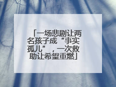 一场悲剧让两名孩子成“事实孤儿”，一次救助让希望重燃