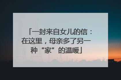 一封来自女儿的信：在这里，母亲多了另一种“家”的温暖