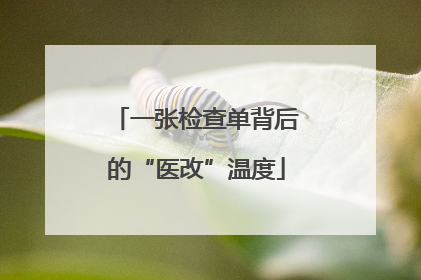 一张检查单背后的“医改”温度
