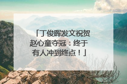 丁俊晖发文祝贺赵心童夺冠：终于有人冲到终点！