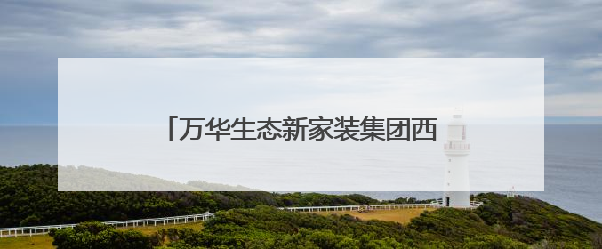 万华生态新家装集团西南公司及城市展厅盛大开业 领航西南焕新时代