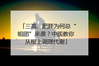 三高、肥胖为何总“组团”来袭？中医教你从根上调理代谢