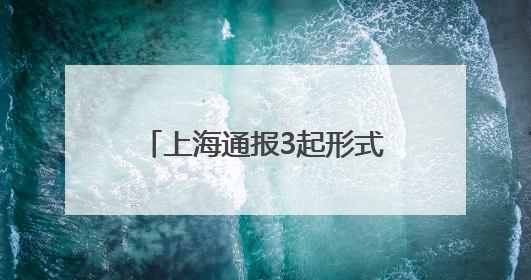 上海通报3起形式主义典型问题：会议过多过频，个别分管领导在某一天同一时段需参加3个会议