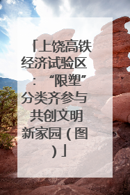 上饶高铁经济试验区：“限塑”分类齐参与 共创文明新家园（图）