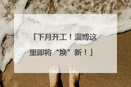 下月开工！淄博这里即将“焕”新！