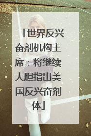 世界反兴奋剂机构主席：将继续大胆指出美国反兴奋剂体