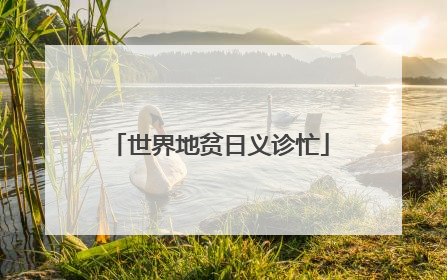 世界地贫日义诊忙