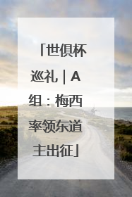 世俱杯巡礼｜A组：梅西率领东道主出征