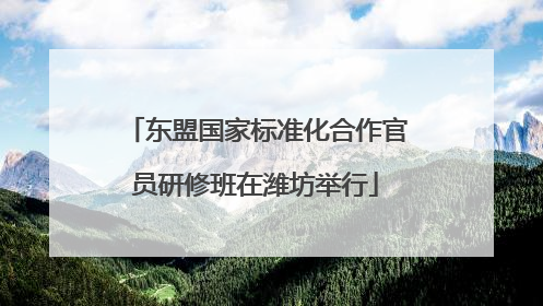 东盟国家标准化合作官员研修班在潍坊举行