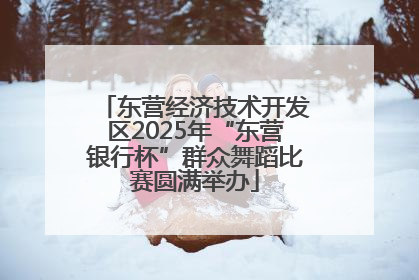 东营经济技术开发区2025年“东营银行杯”群众舞蹈比赛圆满举办