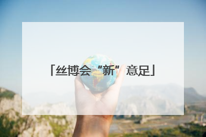 丝博会“新”意足