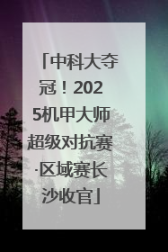 中科大夺冠！2025机甲大师超级对抗赛·区域赛长沙收官