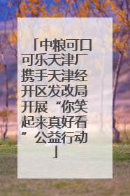 中粮可口可乐天津厂携手天津经开区发改局开展“你笑起来真好看”公益行动