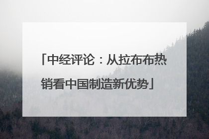 中经评论：从拉布布热销看中国制造新优势