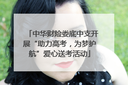 中华财险娄底中支开展“助力高考，为梦护航”爱心送考活动