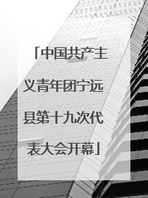中国共产主义青年团宁远县第十九次代表大会开幕