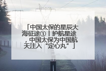 中国太保的星辰大海征途①丨护航星途，中国太保为中国航天注入“定心丸”