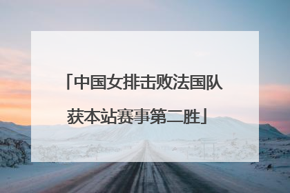 中国女排击败法国队 获本站赛事第二胜