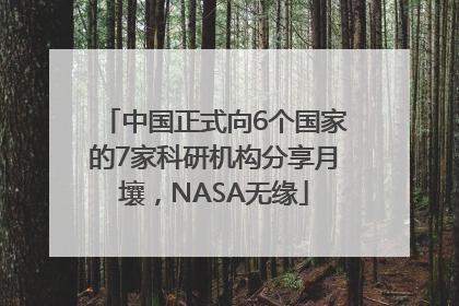 中国正式向6个国家的7家科研机构分享月壤，NASA无缘