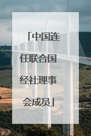 中国连任联合国经社理事会成员