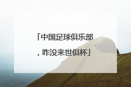 中国足球俱乐部，咋没来世俱杯