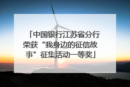 中国银行江苏省分行荣获“我身边的征信故事”征集活动一等奖
