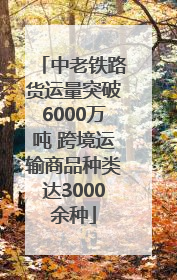 中老铁路货运量突破6000万吨 跨境运输商品种类达3000余种