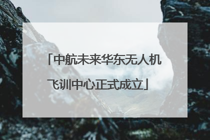中航未来华东无人机飞训中心正式成立