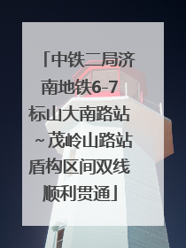 中铁二局济南地铁6-7标山大南路站～茂岭山路站盾构区间双线顺利贯通