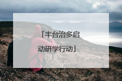 丰台治多启动研学行动