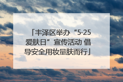 丰泽区举办“5·25 爱肤日”宣传活动 倡导安全用妆量肤而行