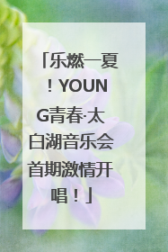乐燃一夏！YOUNG青春·太白湖音乐会首期激情开唱！