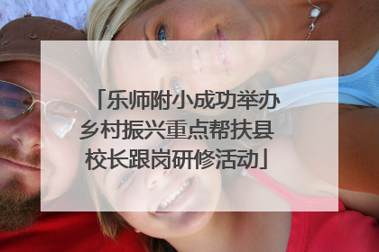 乐师附小成功举办乡村振兴重点帮扶县校长跟岗研修活动