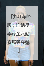 九江车务段：连结员李彦奎六站赛场勇夺魁