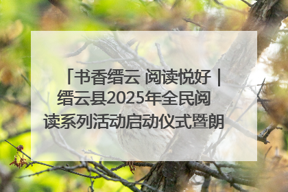 书香缙云 阅读悦好｜缙云县2025年全民阅读系列活动启动仪式暨朗诵大赛颁奖晚会举行