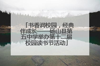 书香润校园，经典伴成长——砀山县第五中学举办第十二届校园读书节活动