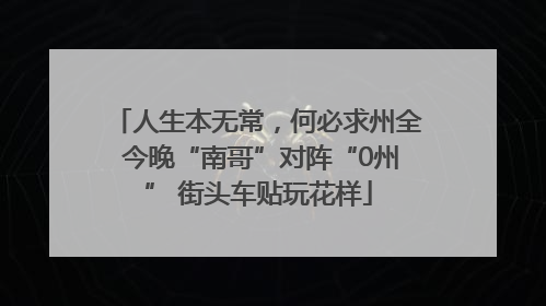 人生本无常，何必求州全 今晚“南哥”对阵“0州” 街头车贴玩花样