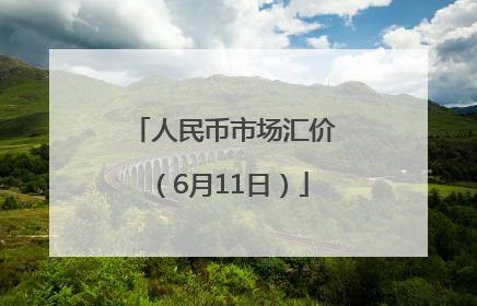 人民币市场汇价（6月11日）