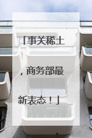 事关稀土，商务部最新表态！