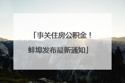事关住房公积金！蚌埠发布最新通知